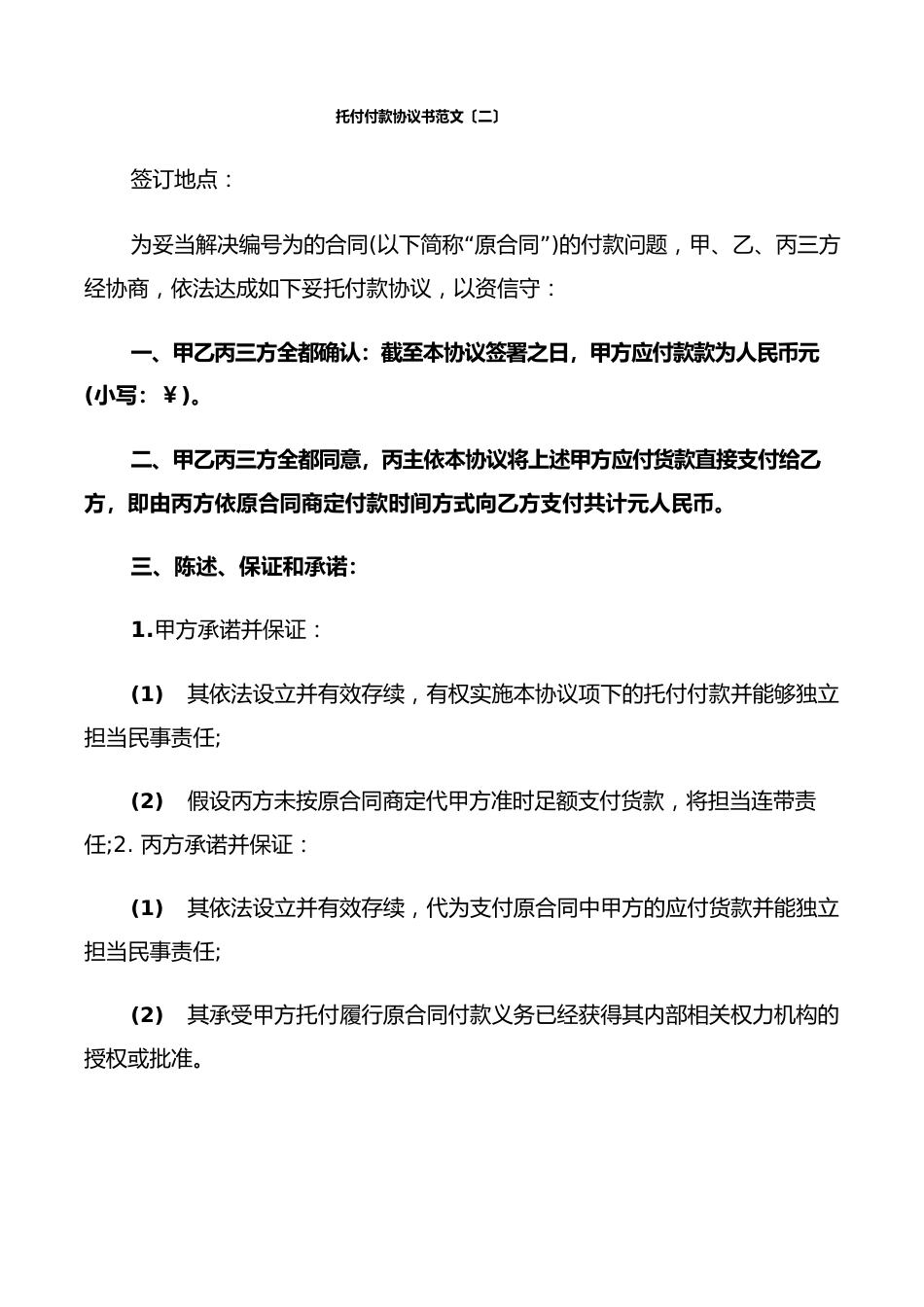 委托付款协议书范文(7篇)_第2页