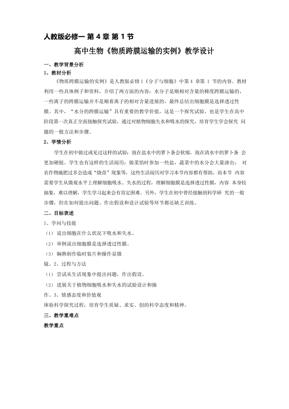 高中生物《物质跨膜运输的实例》教学设计_第1页