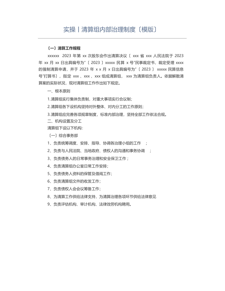 清算组内部管理制度(模版)_第1页