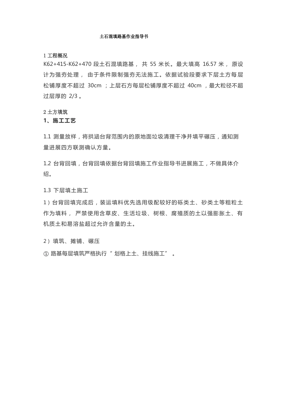 土石混填路基作业指导书_第1页