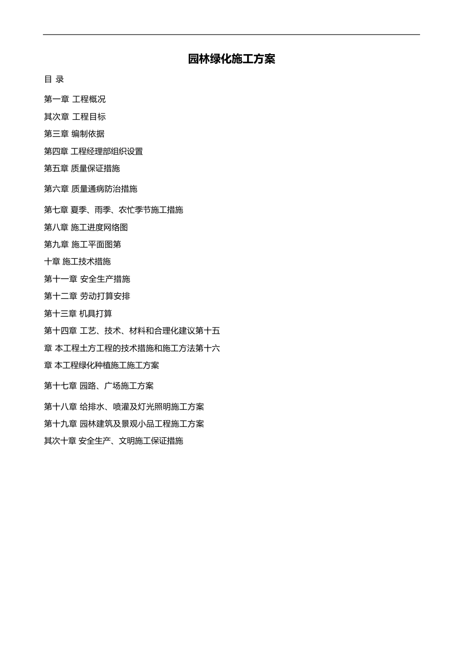 园林绿化施工组织设计方案_第1页
