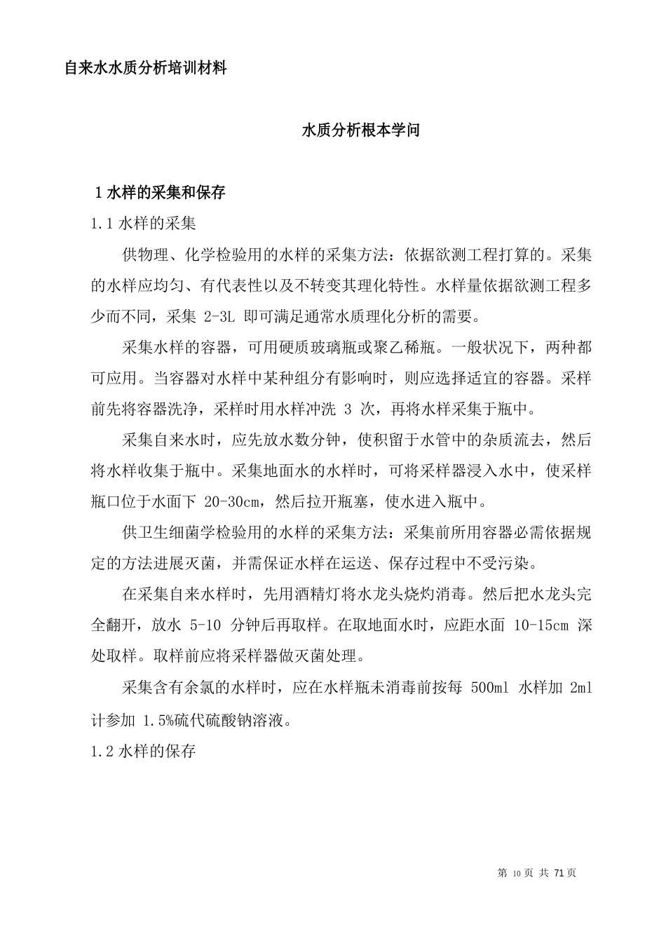 自来水水质分析培训材料_第1页
