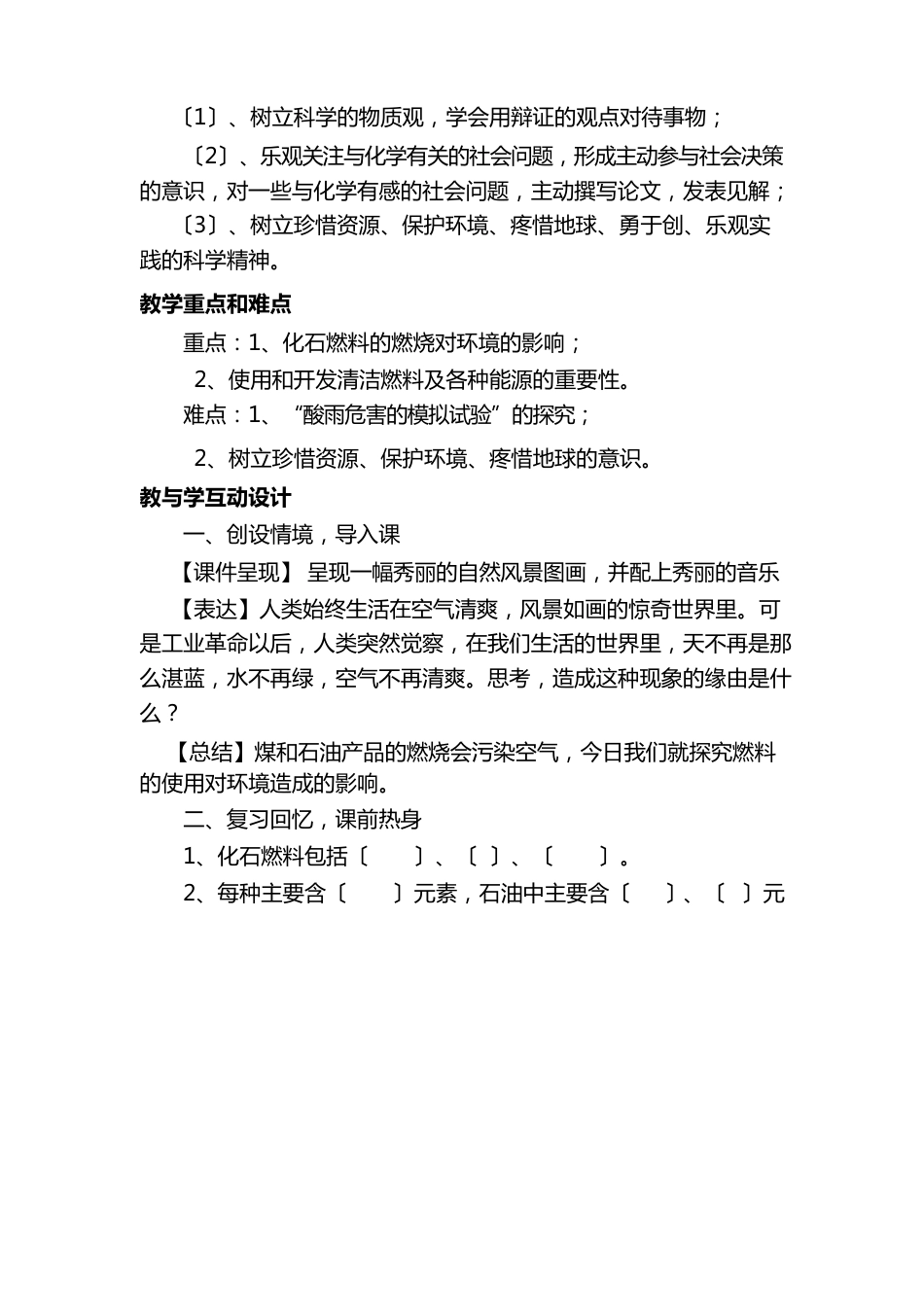 人教版化学九年级上册7.2燃料的合理利用与开发《使用燃料对环境的影响》教学设计_第2页