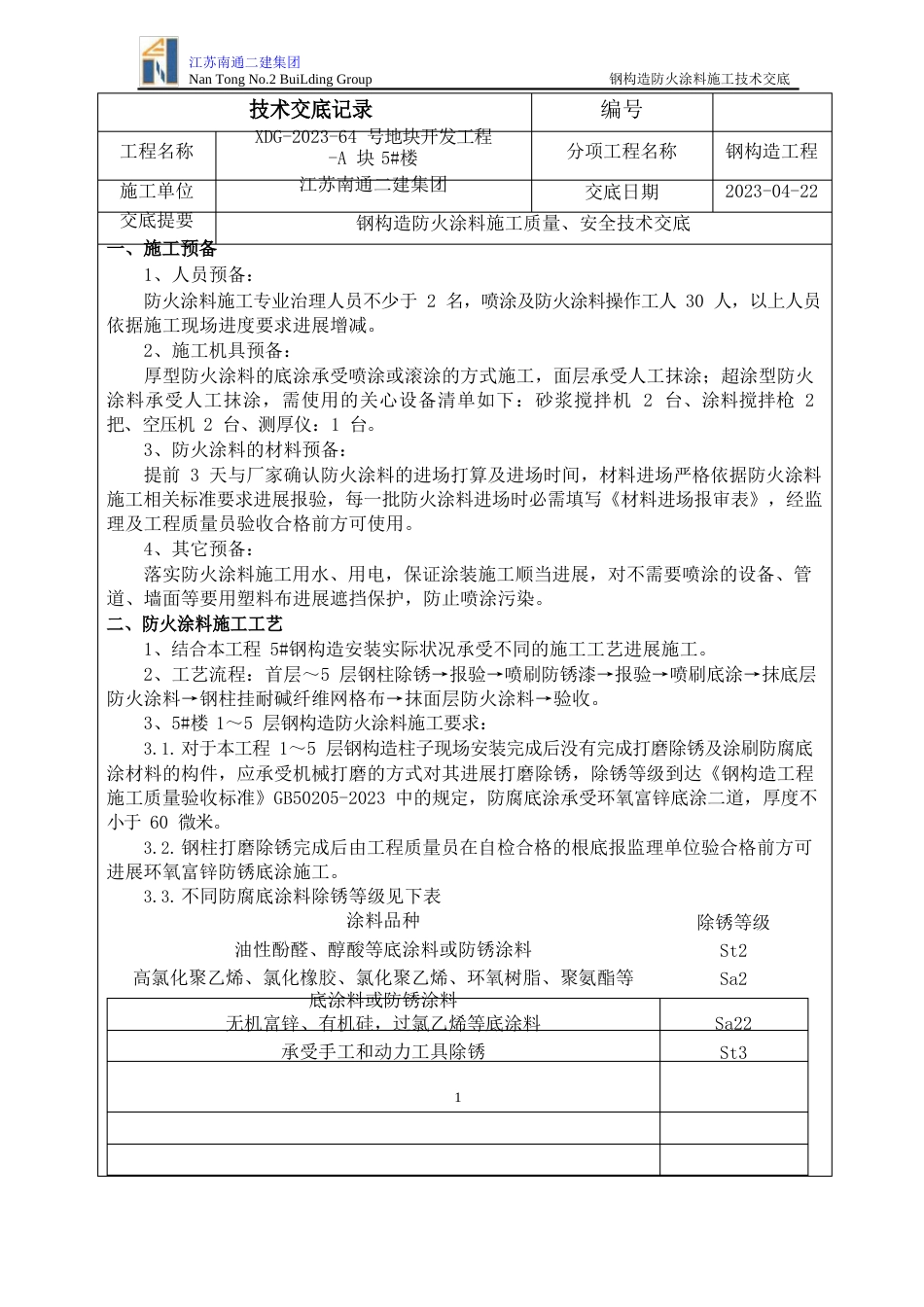 钢结构防火涂料施工技术交底_第1页