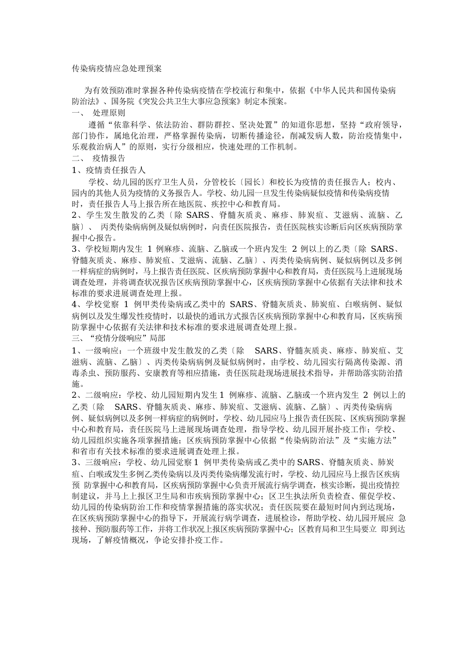 传染病防疫应急处理预案_第1页