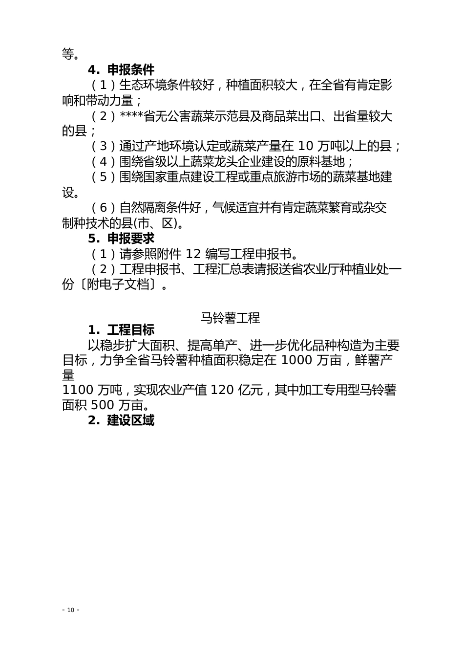 现代农业优势农产品基地项目指南_第2页