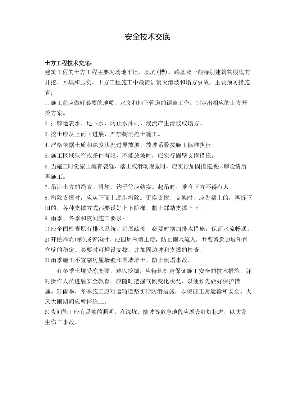 安全技术交底陕西_第1页