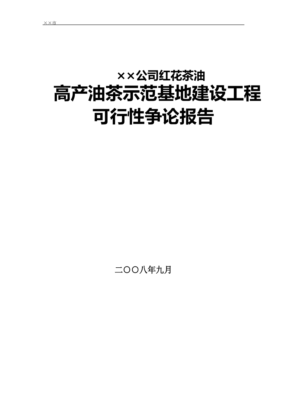 红花山茶油项目建设可行性研究报告_第1页