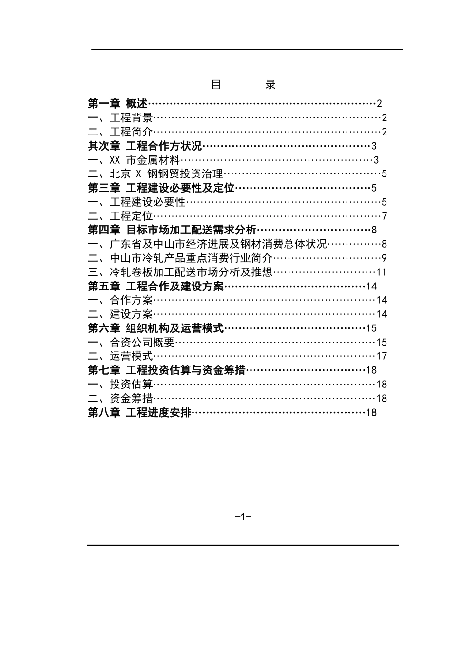 金属钢材加工配送项目建设可行性报告_第1页