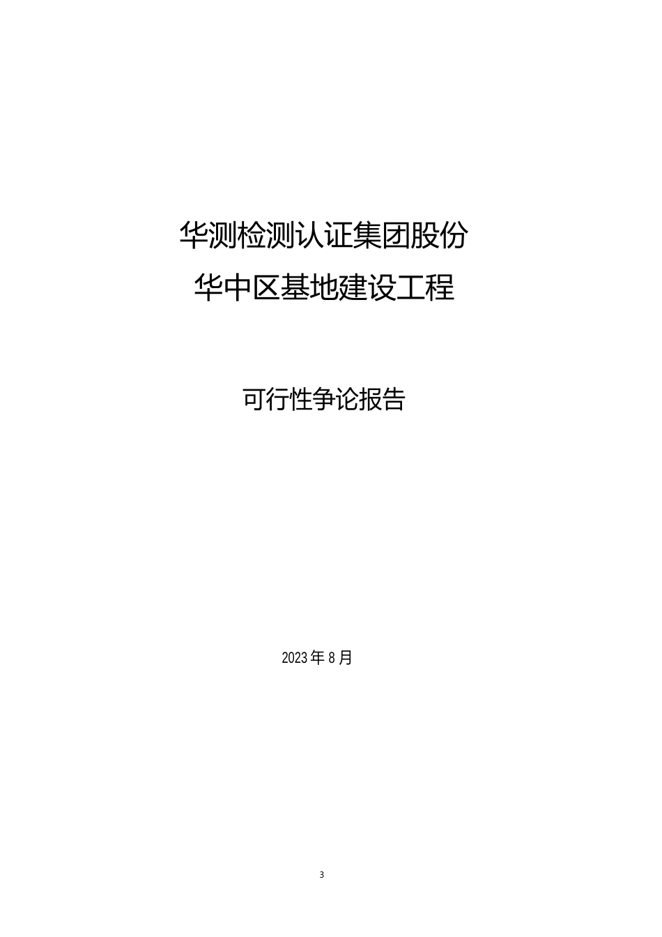 华测检测：华中区基地建设项目可行性研究报告_第1页