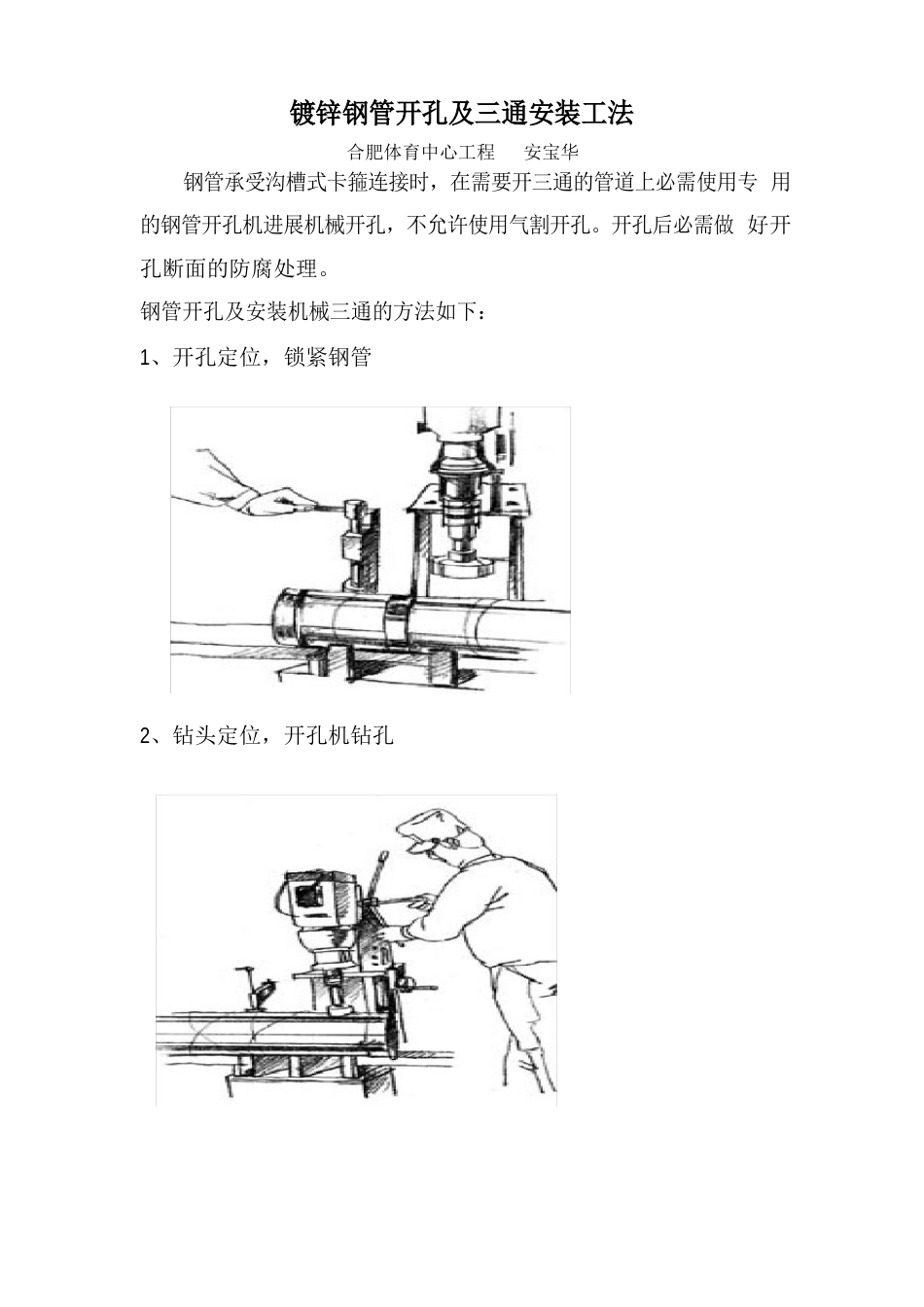 镀锌管开孔及三通安装工法_第1页