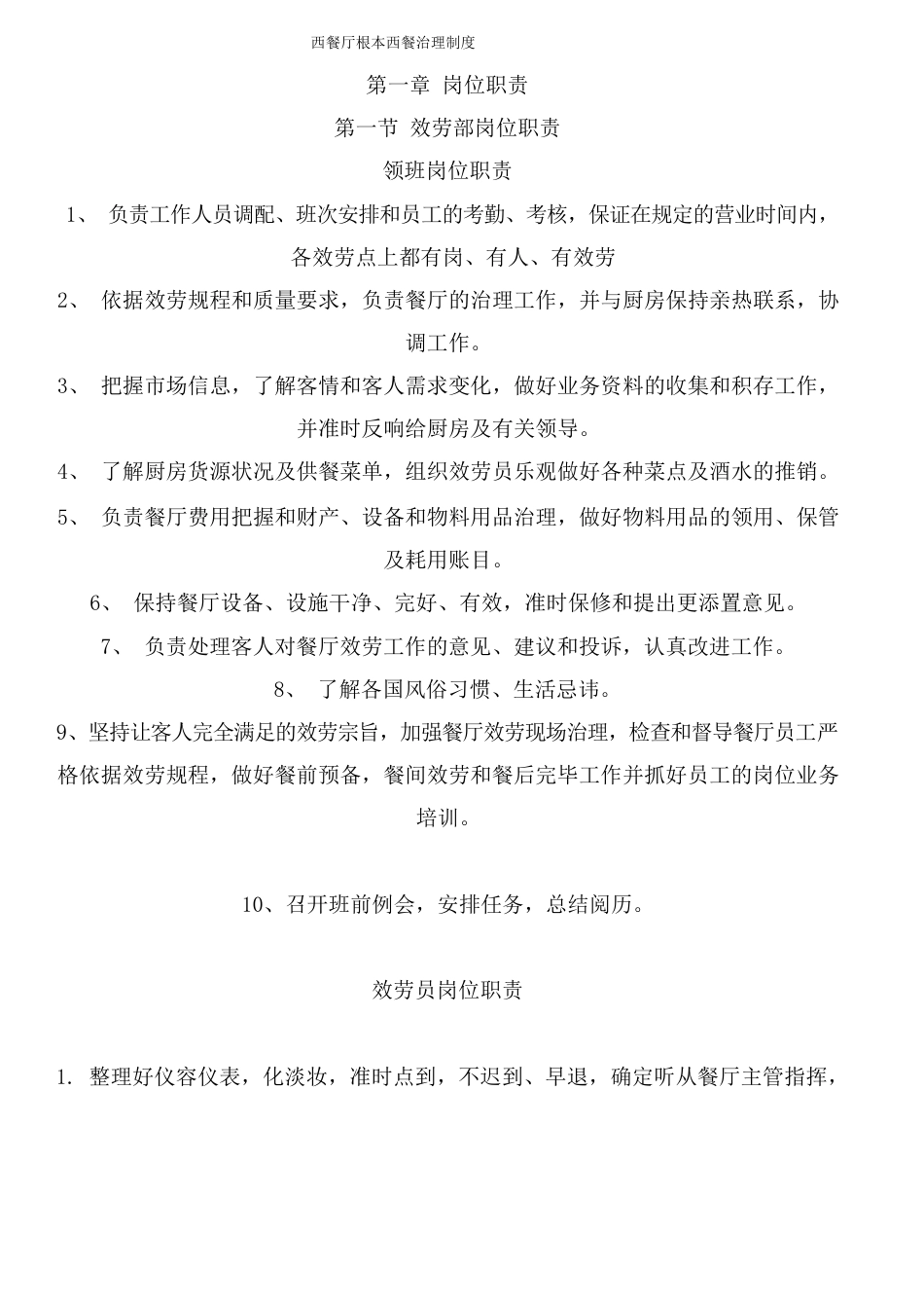 西餐厅基本管理制度_第1页