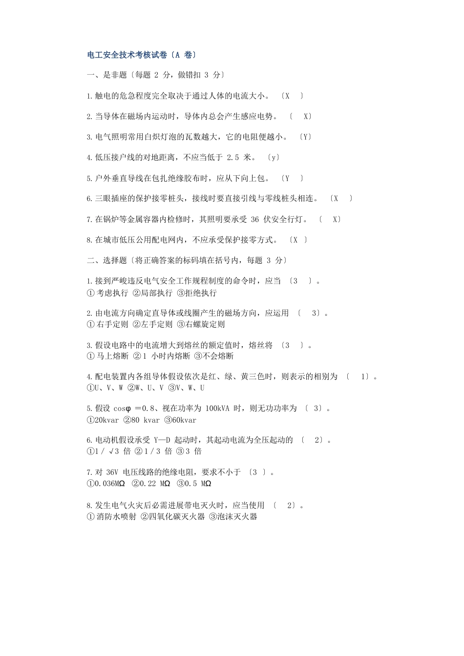 电工安全技术考核试卷_第1页