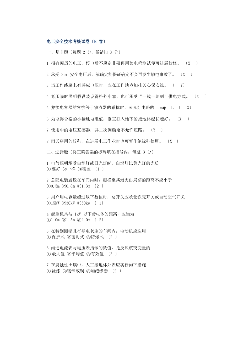 电工安全技术考核试卷_第2页
