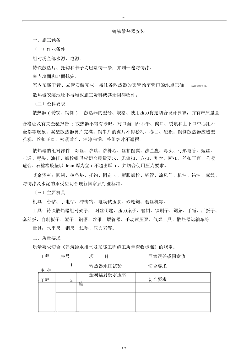 铸铁散热器设备安装计划方案_第1页