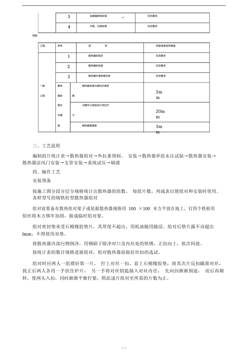 铸铁散热器设备安装计划方案_第2页