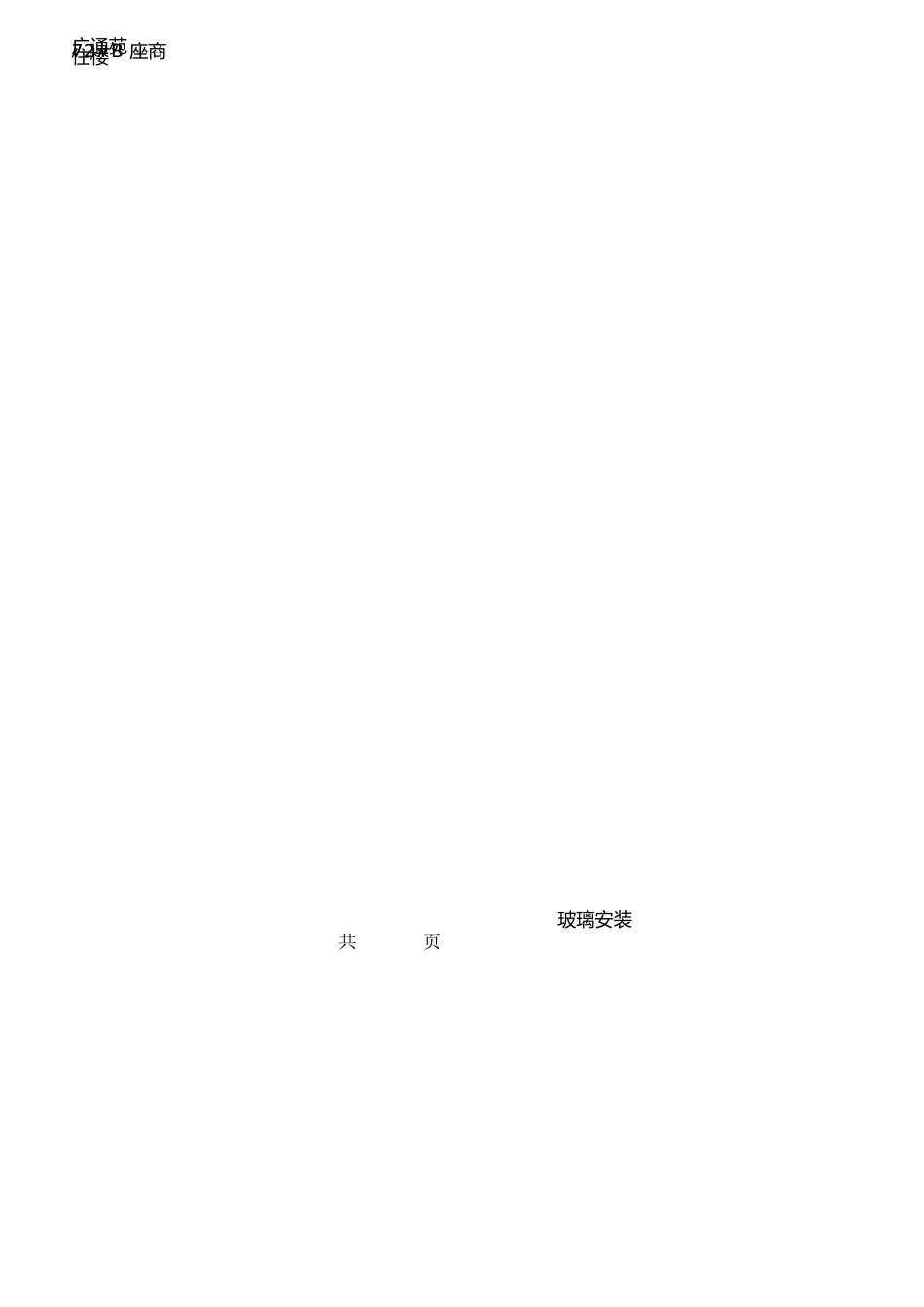 中空玻璃安装技术交底_第3页