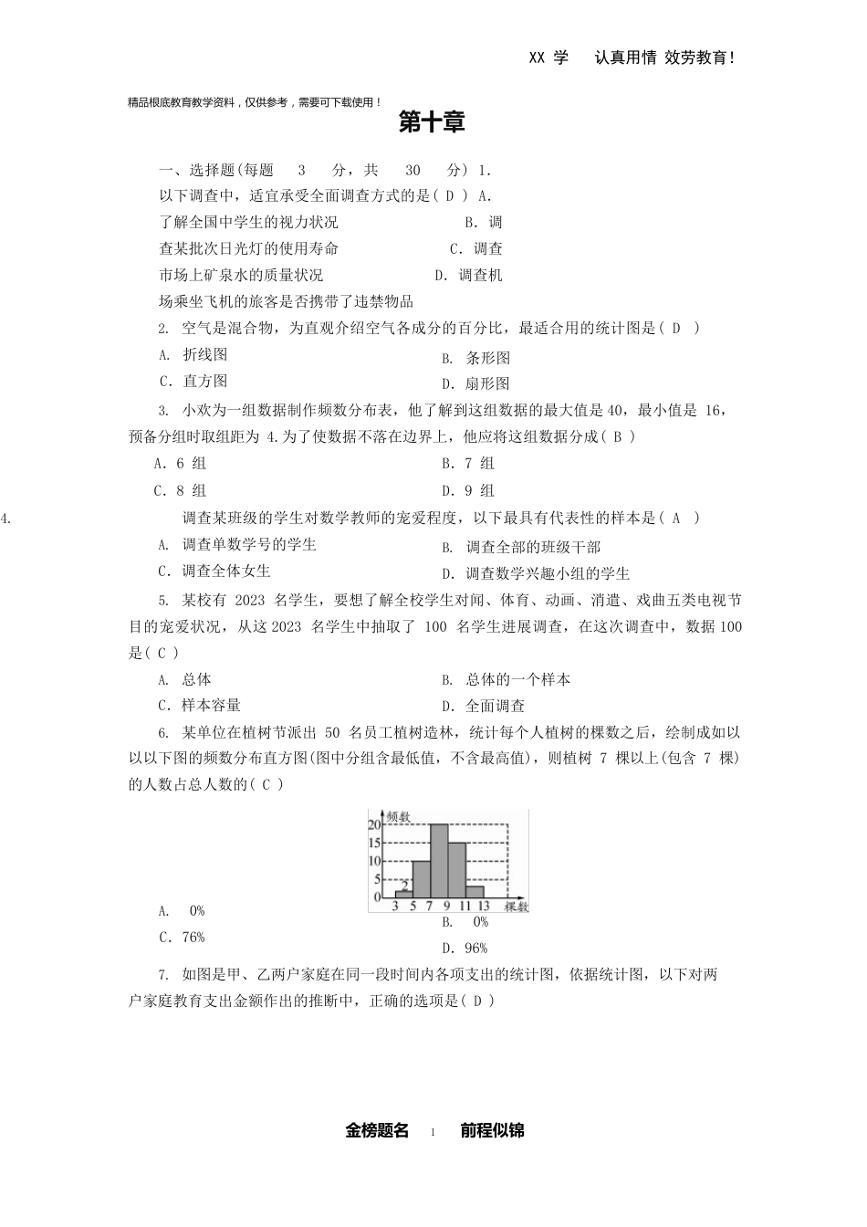 人教版七年级数学下册数据的收集整理与描述单元测试卷(附解析)_第1页