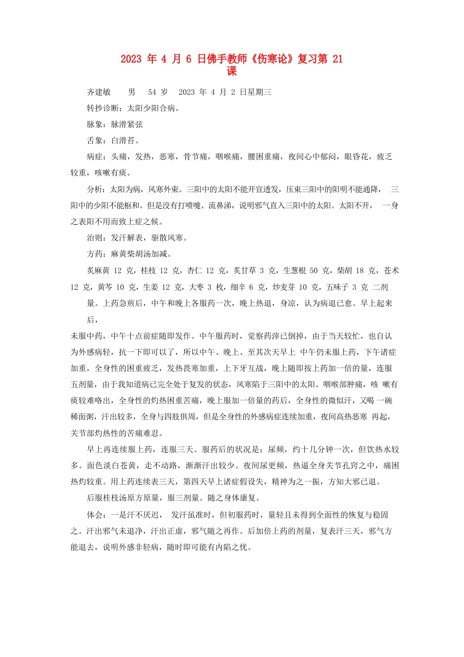 2023年4月6日佛手老师《伤寒论》复习第21课_第1页