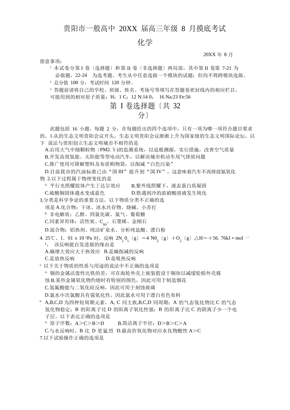 贵阳市普通高中2023年届高三8月摸底考试化学试题_第1页