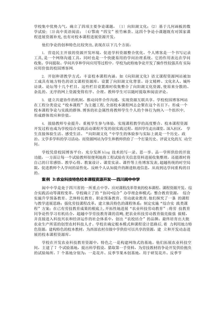 校本课程资源开发的整合策略和案例分析_第3页