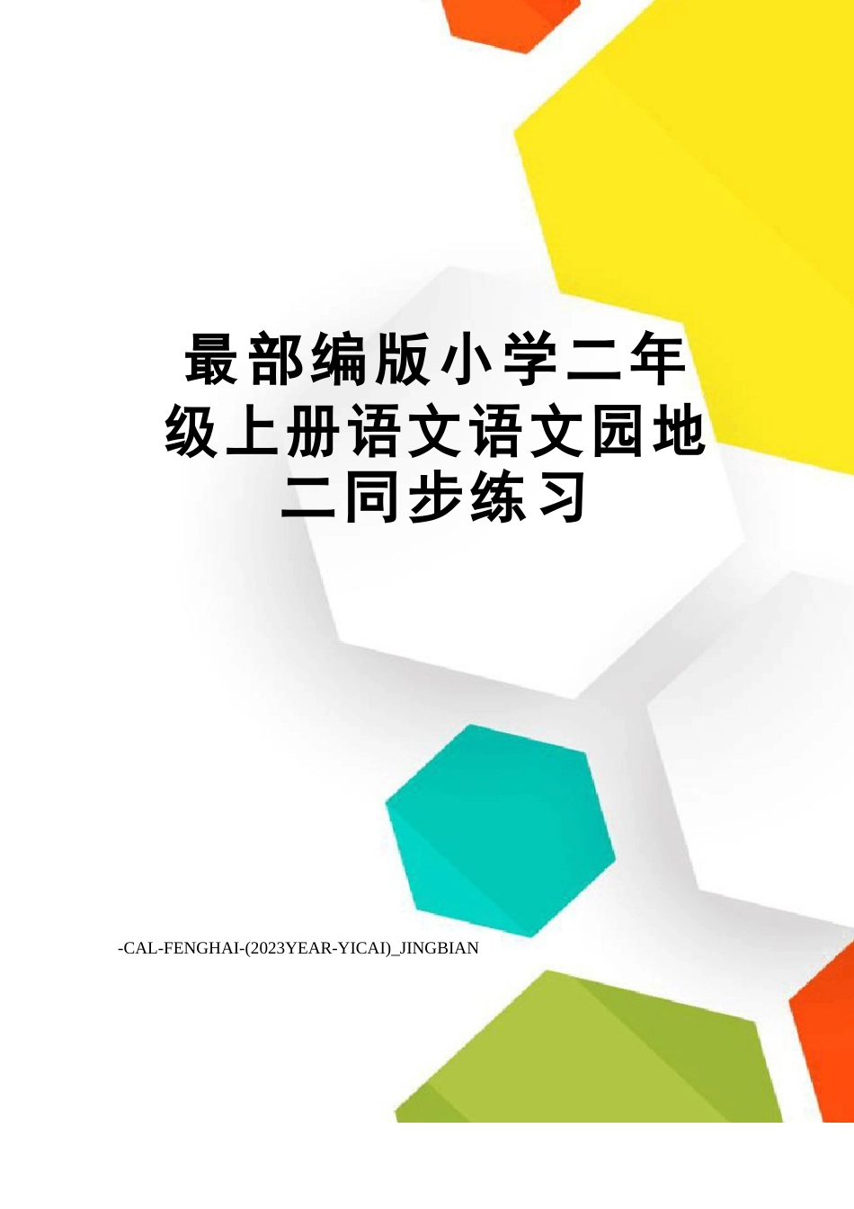 部编版小学二年级上册语文语文园地二同步练习_第1页