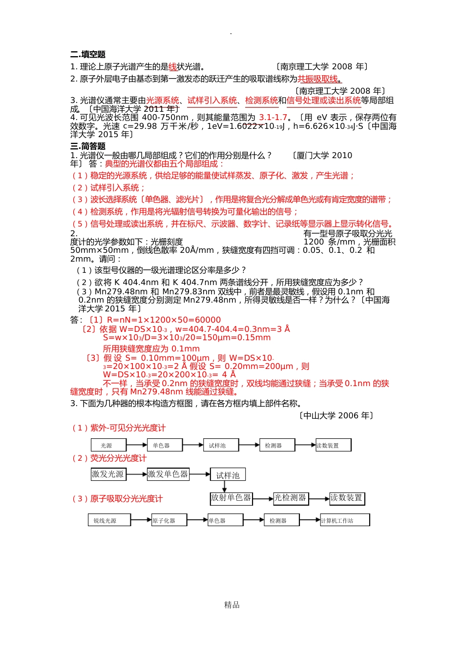 仪器分析练习题(光谱分析法导论)_第2页