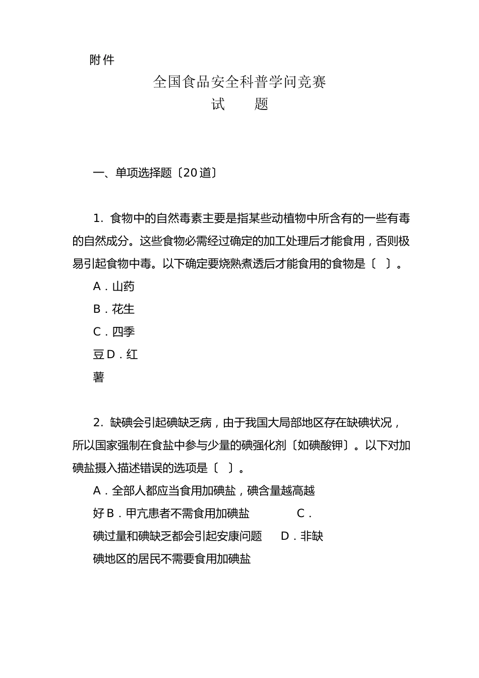 全国食品安全科普竞赛题及答案_第1页