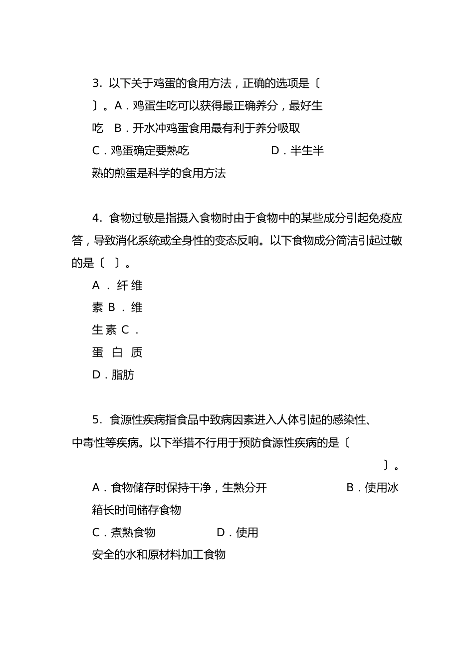 全国食品安全科普竞赛题及答案_第2页