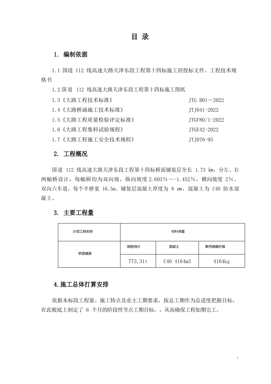 桥面铺装施工新方案_第1页