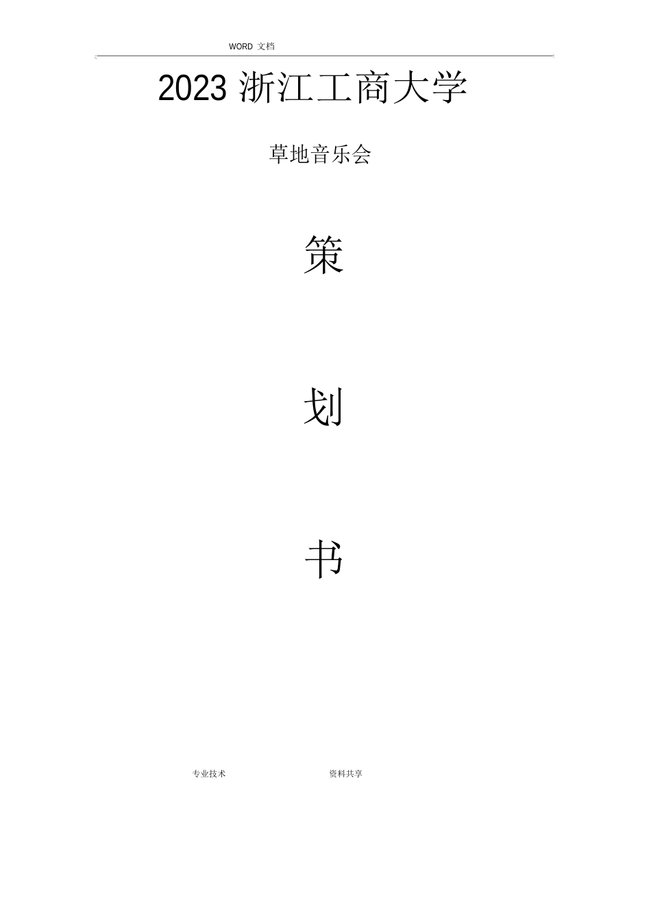 草地音乐节策划书_第1页