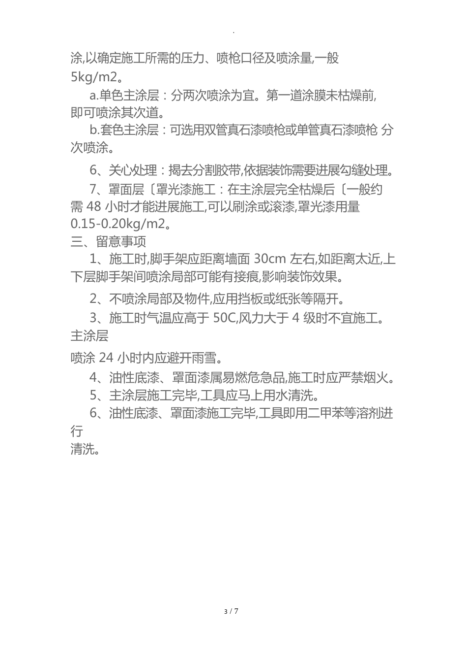 外墙真石漆施工技术交底记录大全_第2页