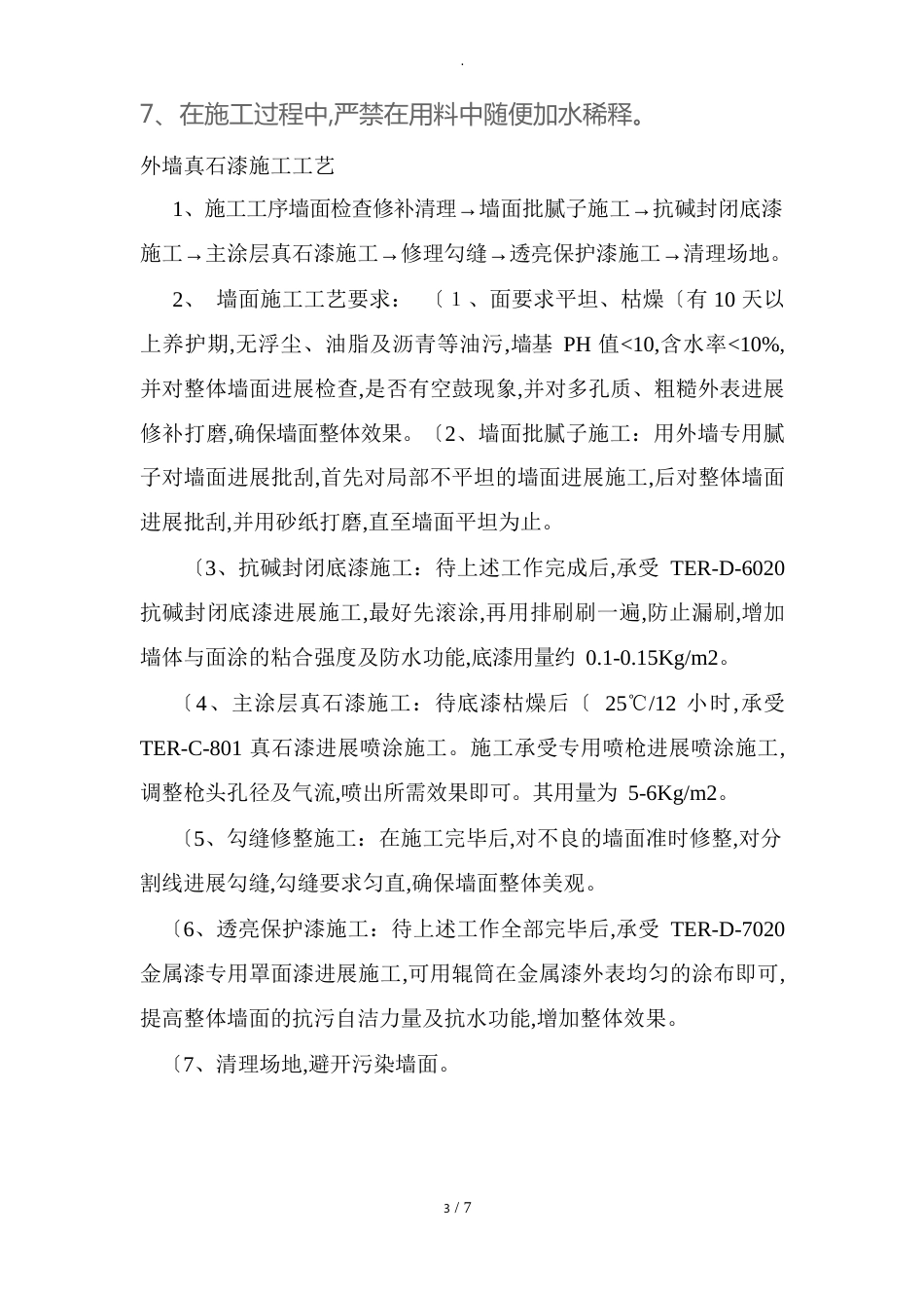 外墙真石漆施工技术交底记录大全_第3页