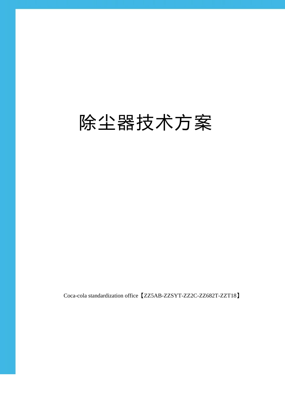 除尘器技术方案_第1页