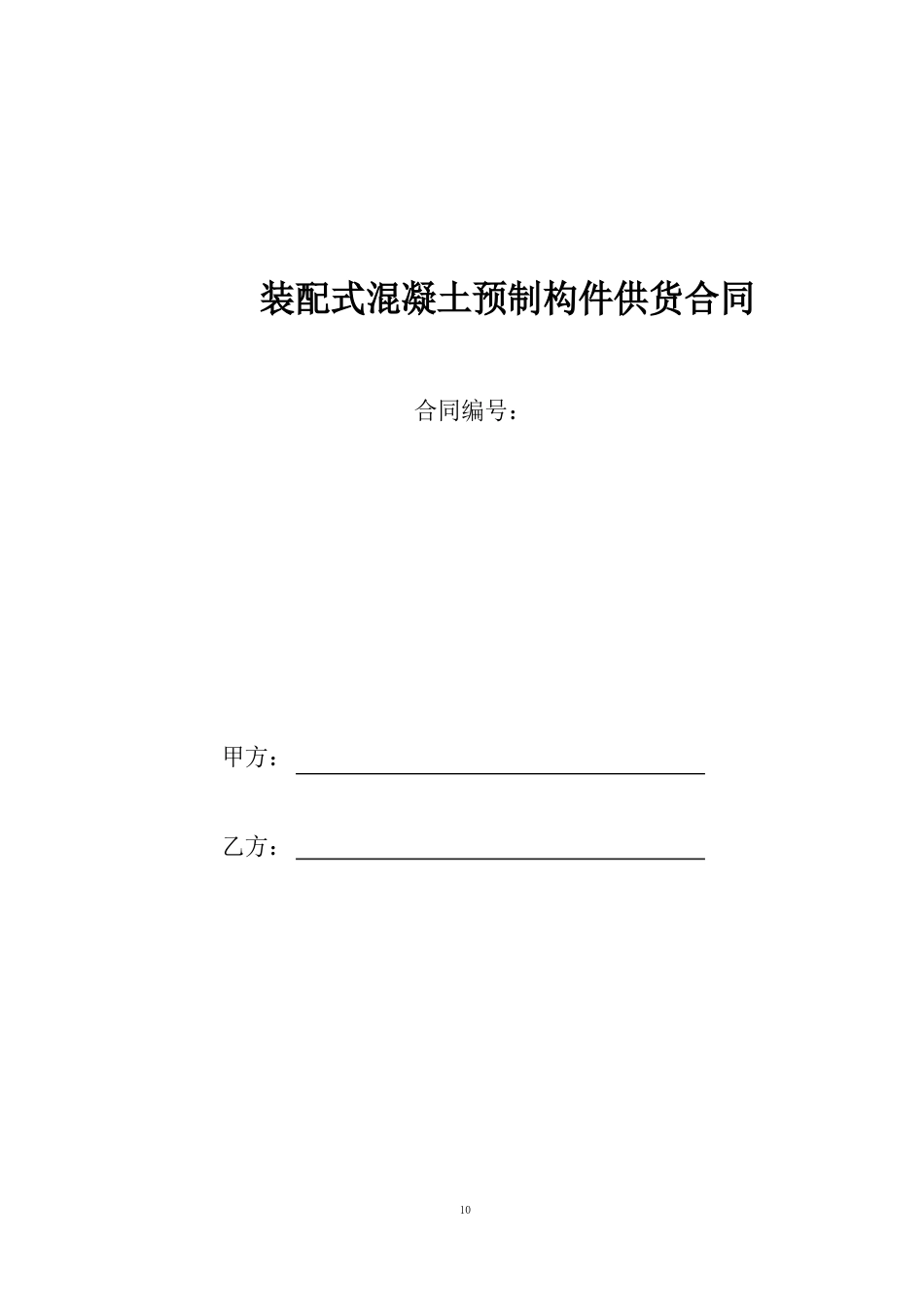 装配式混凝土预制构件供货合同(经典总结)_第1页