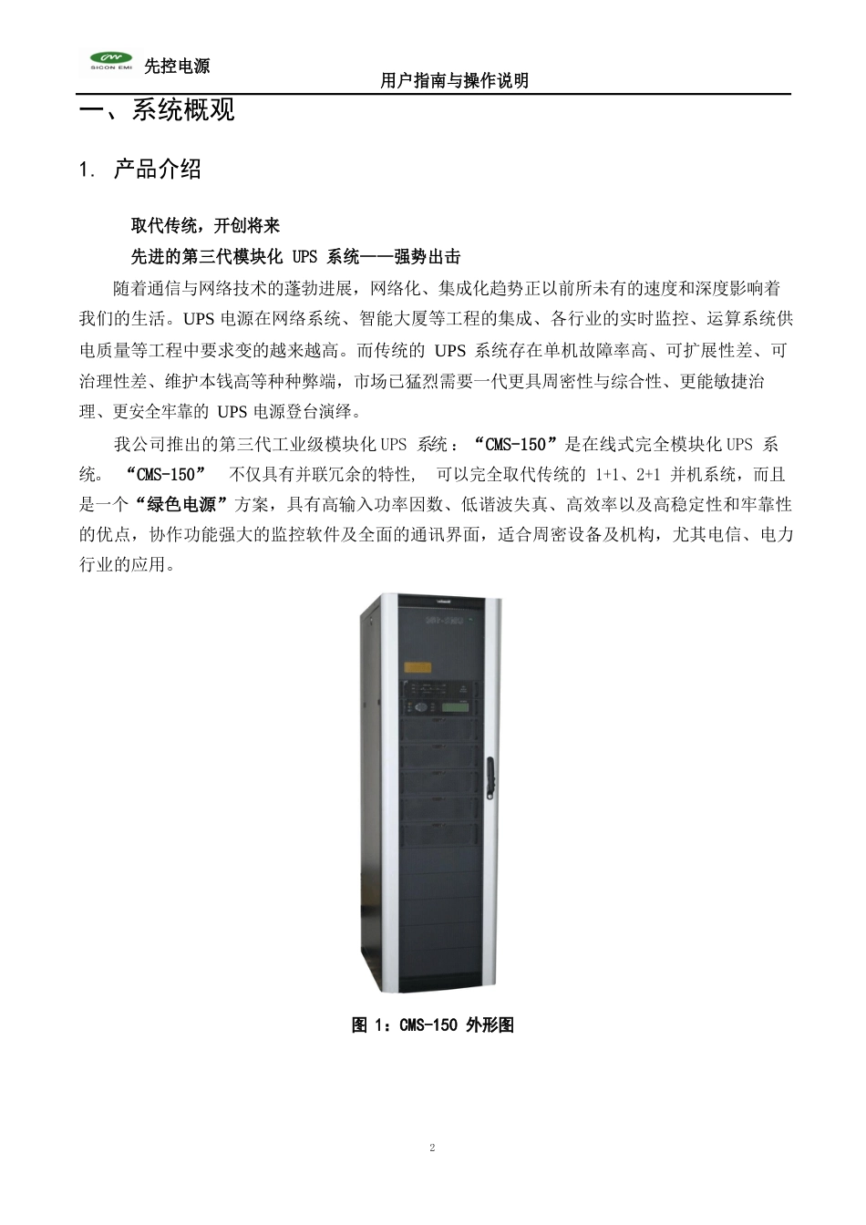 捷联模块化UPS设备CMS50系列使用说明书_第3页