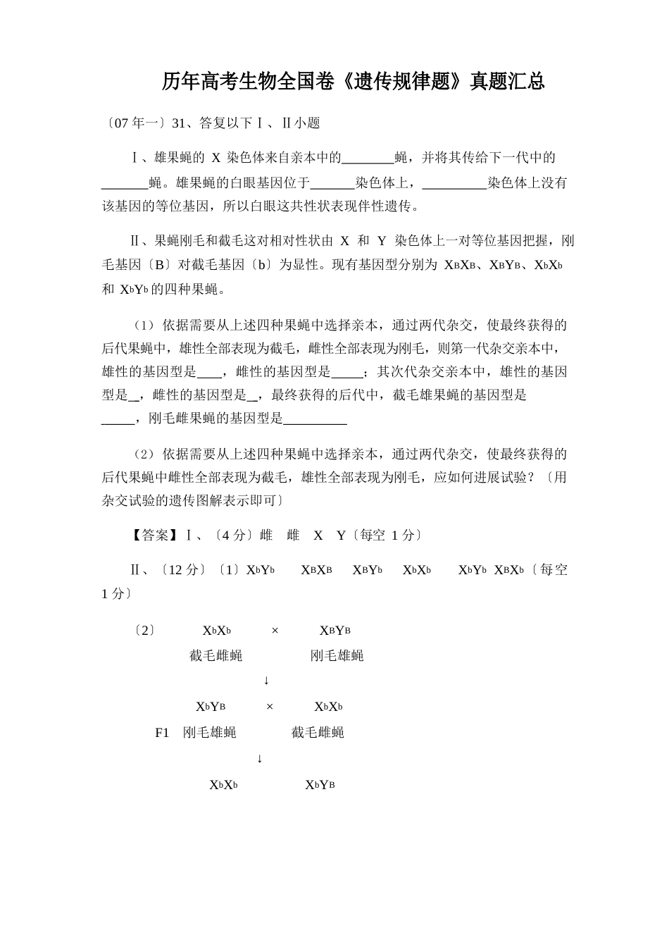 近十年高考生物《遗传规律题》真题汇总_第1页