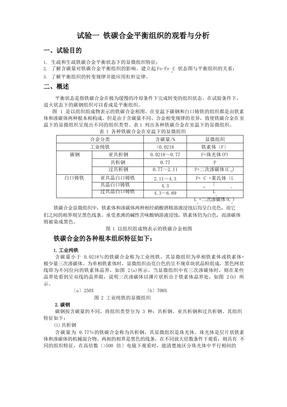 实验一铁碳合金平衡组织的观察与分析_第1页