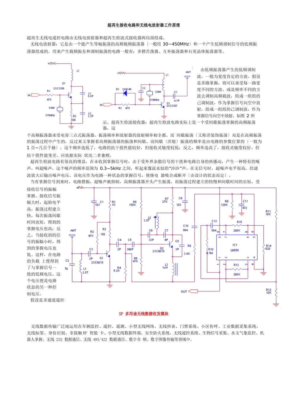 超再生接收电路和无线电发射器工作原理_第1页