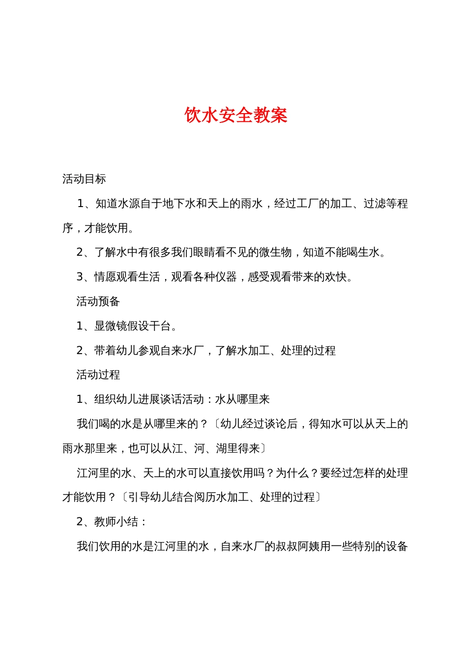饮水安全教案_第1页