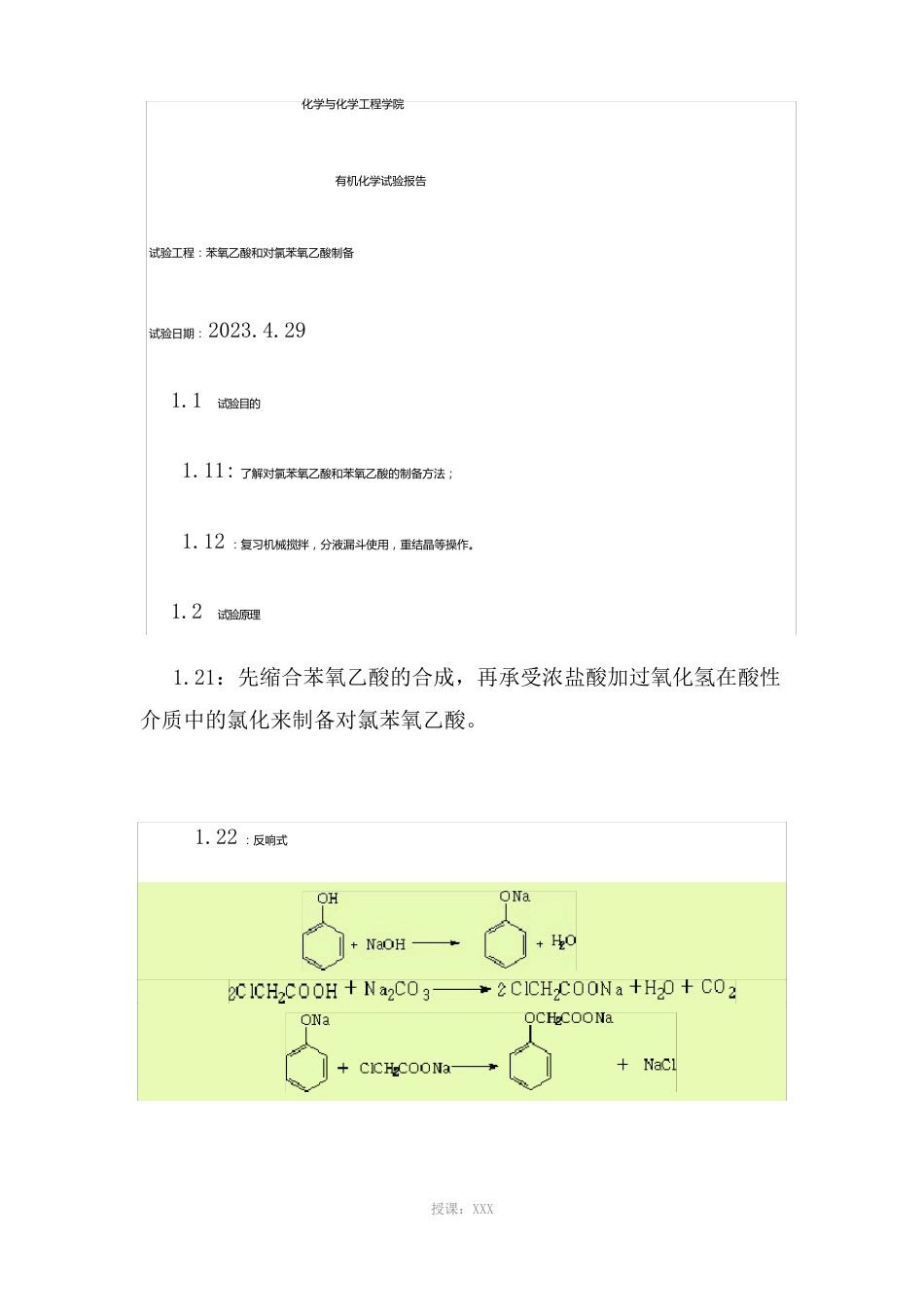 苯氧乙酸和对氯苯氧乙酸制备试验_第1页