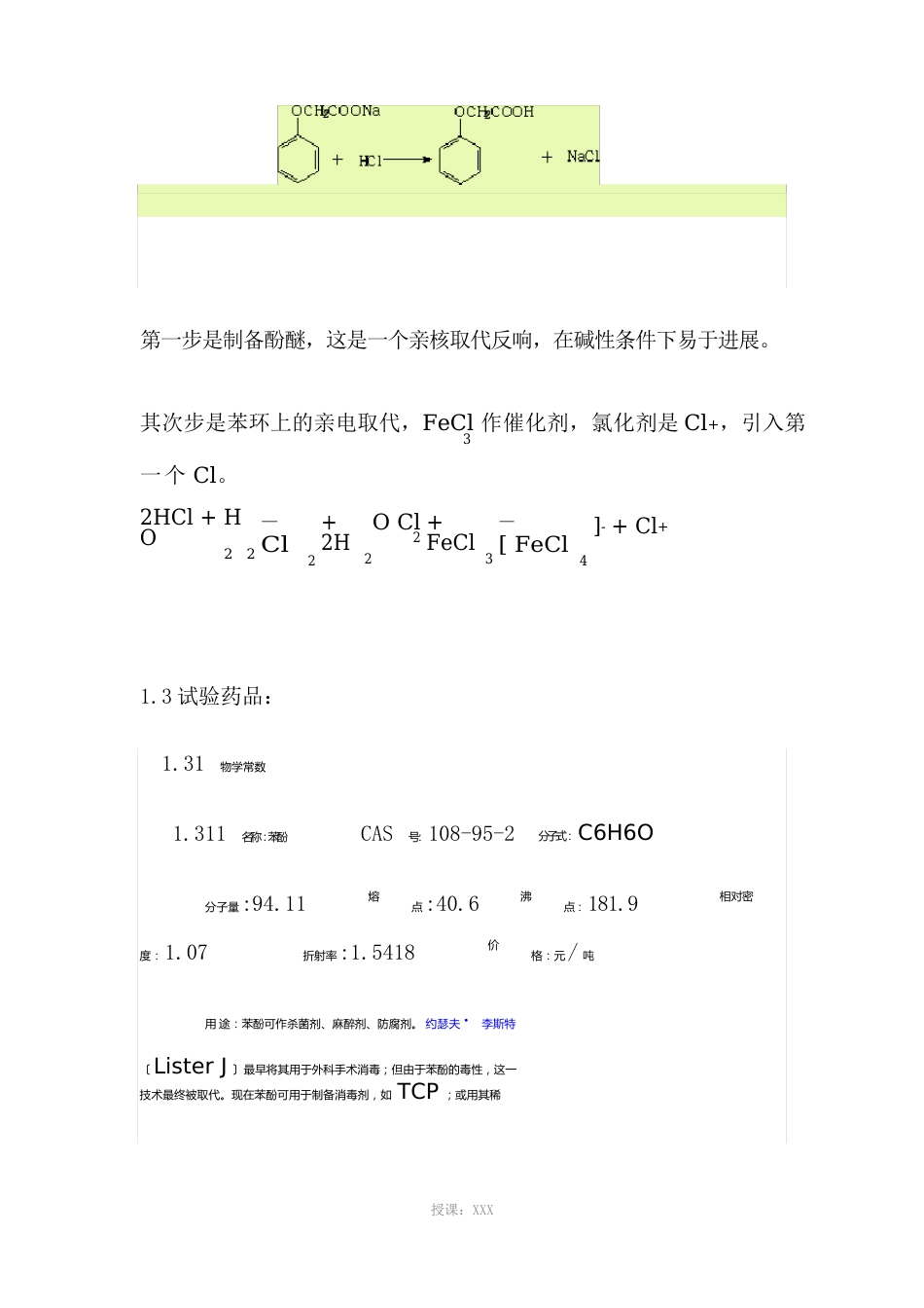 苯氧乙酸和对氯苯氧乙酸制备试验_第2页