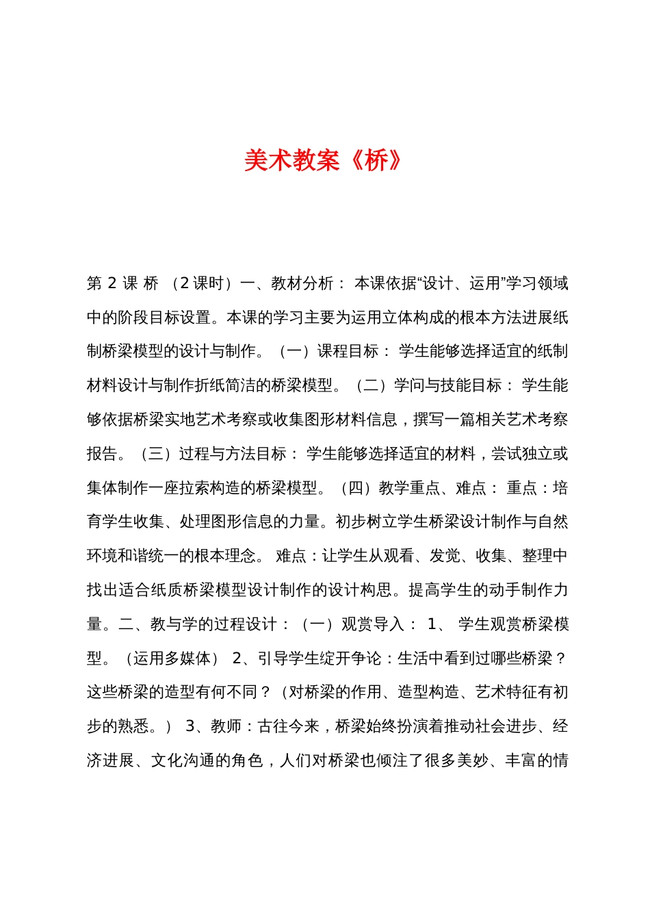 美术教案《桥》_第1页