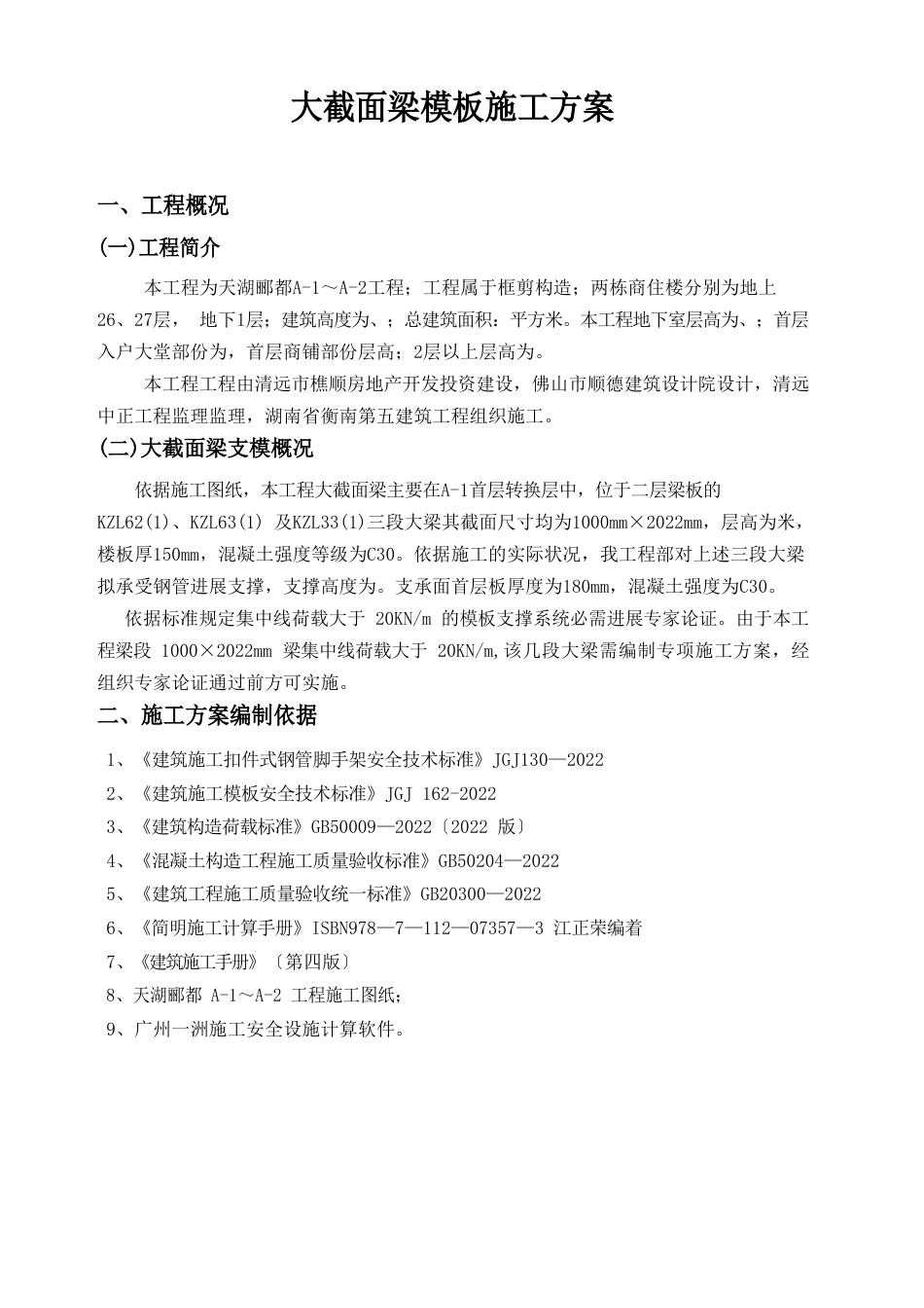 大截面梁模板施工方案通过专家论证_第1页