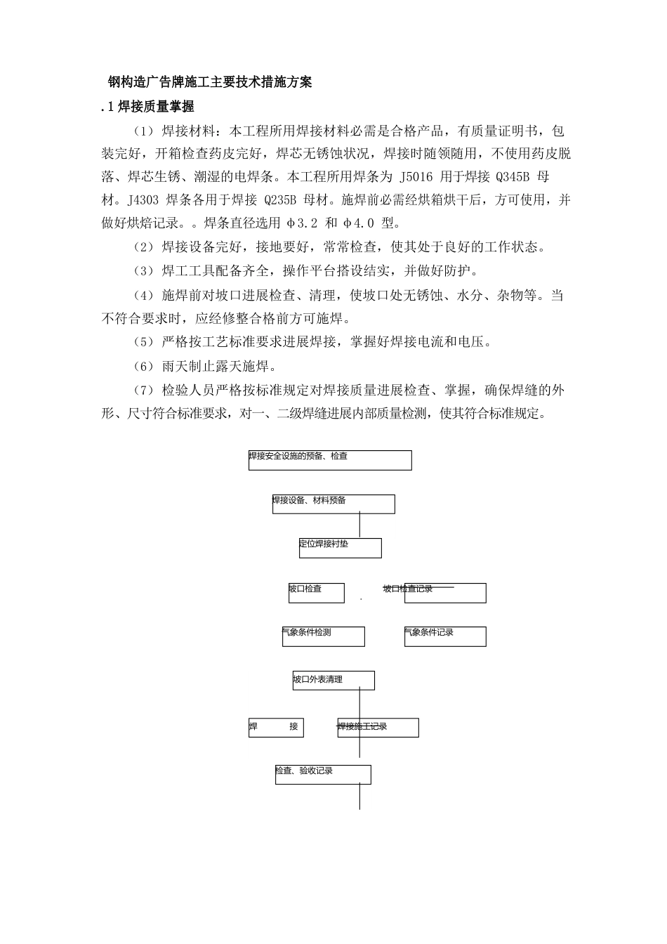 钢结构广告牌施工主要技术措施方案_第1页