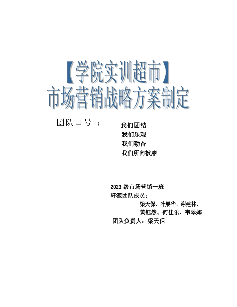 柳州职业技术学院实训超市战略方案制定_第1页