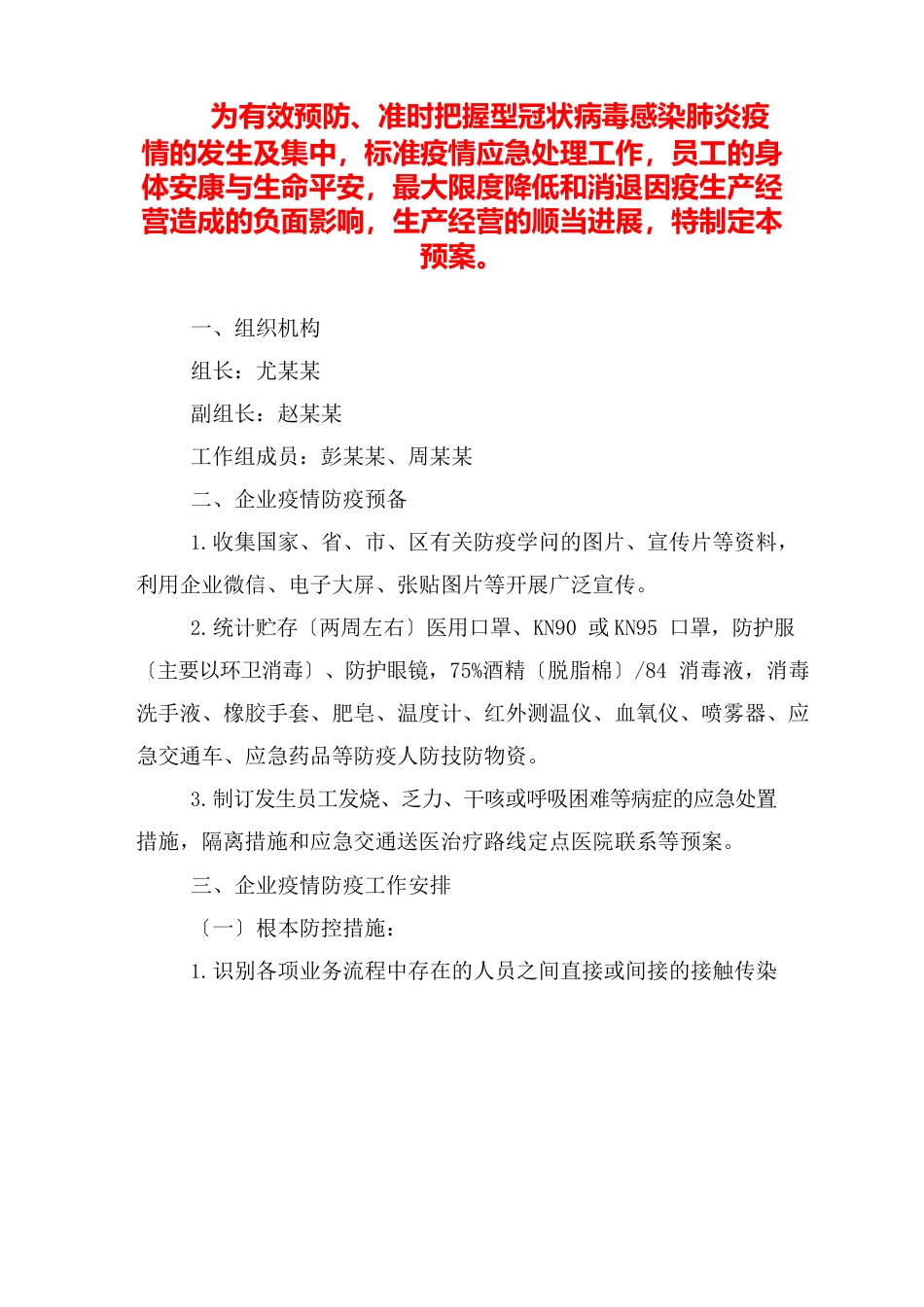 企业防疫防控方案与应急预案模板范文2023年_第1页