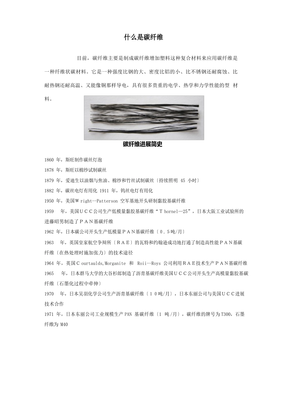 碳纤维历史及应用_第1页