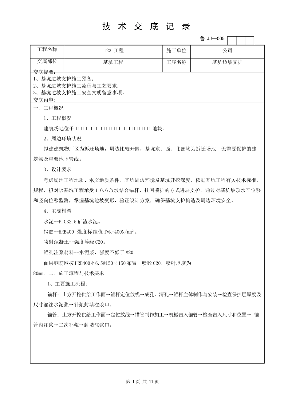 基坑边坡支护技术交底_第1页