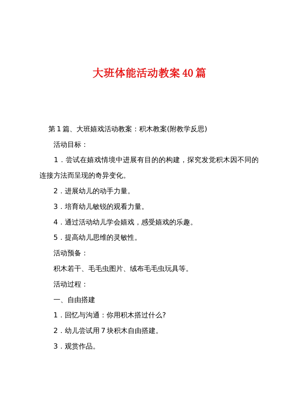 大班体能活动教案40篇_第1页
